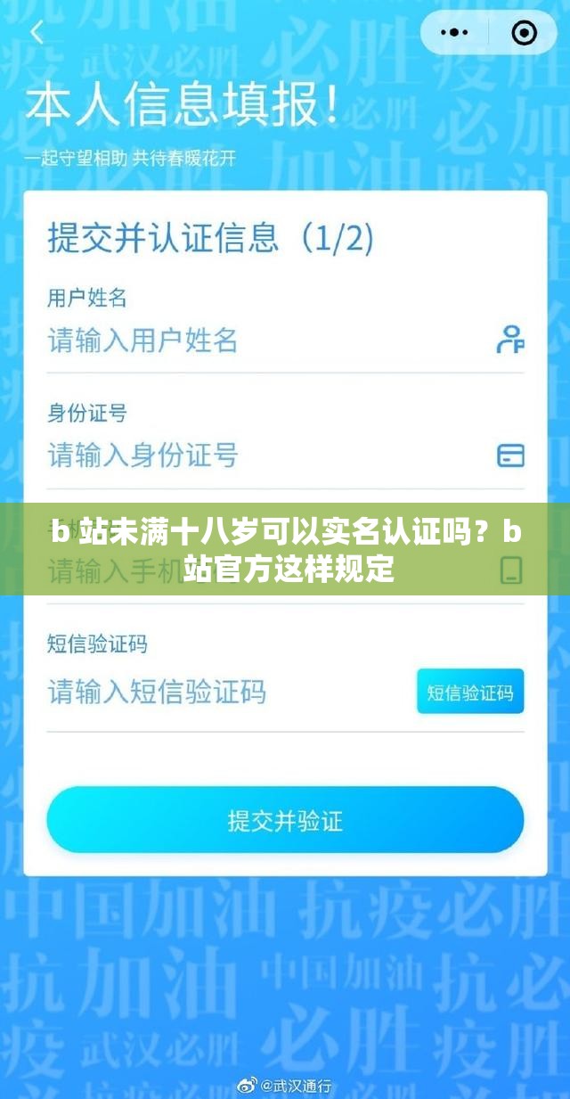 b 站未满十八岁可以实名认证吗？b 站官方这样规定