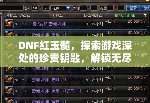 DNF红玉髓，探索游戏深处的珍贵钥匙，解锁无尽宝藏与惊喜