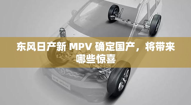 东风日产新 MPV 确定国产，将带来哪些惊喜