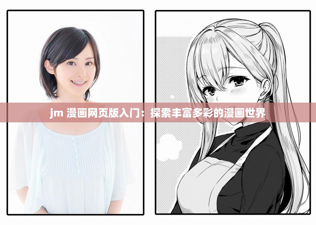 jm 漫画网页版入门：探索丰富多彩的漫画世界