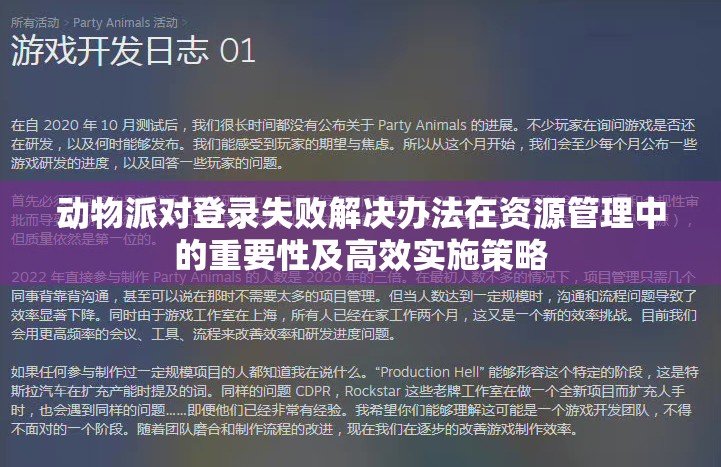 动物派对登录失败解决办法在资源管理中的重要性及高效实施策略