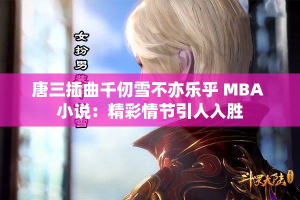 唐三插曲千仞雪不亦乐乎 MBA 小说：精彩情节引人入胜