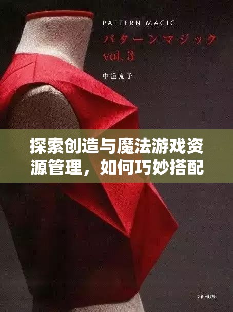 探索创造与魔法游戏资源管理，如何巧妙搭配衣服展现艺术美感