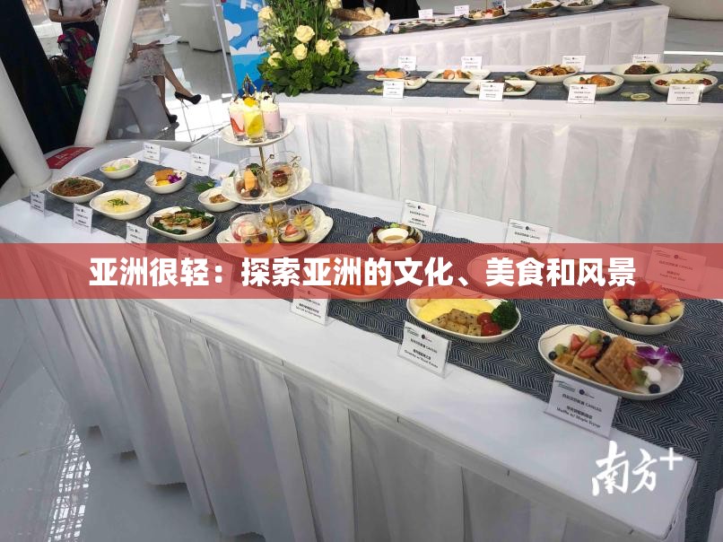 亚洲很轻：探索亚洲的文化、美食和风景