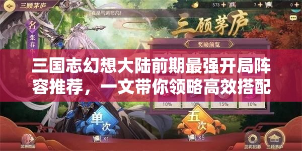 三国志幻想大陆前期最强开局阵容推荐，一文带你领略高效搭配策略