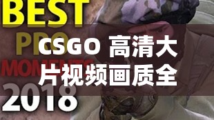 CSGO 高清大片视频画质全面升级至 1080P 震撼来袭