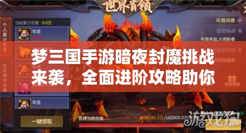 梦三国手游暗夜封魔挑战来袭，全面进阶攻略助你解锁封神之路的奥秘