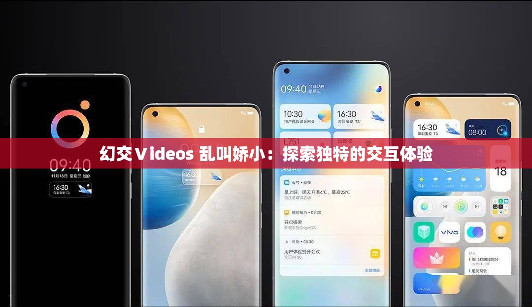 幻交Ⅴideos 乱叫娇小：探索独特的交互体验