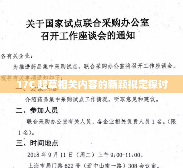 17C 起草相关内容的新颖拟定探讨