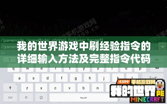 我的世界游戏中刷经验指令的详细输入方法及完整指令代码揭秘