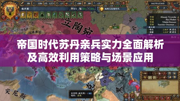 帝国时代苏丹亲兵实力全面解析及高效利用策略与场景应用