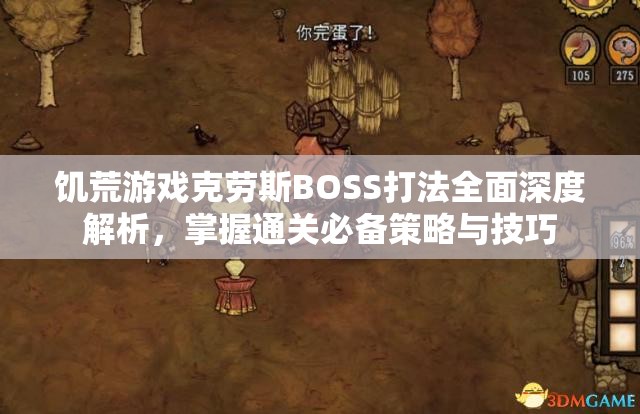 饥荒游戏克劳斯BOSS打法全面深度解析，掌握通关必备策略与技巧