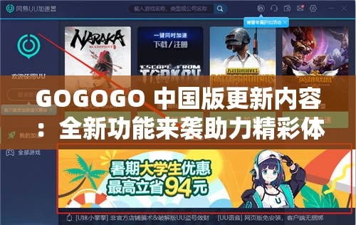 GOGOGO 中国版更新内容：全新功能来袭助力精彩体验