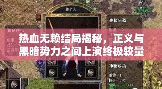 热血无赖结局揭秘，正义与黑暗势力之间上演终极较量与对决