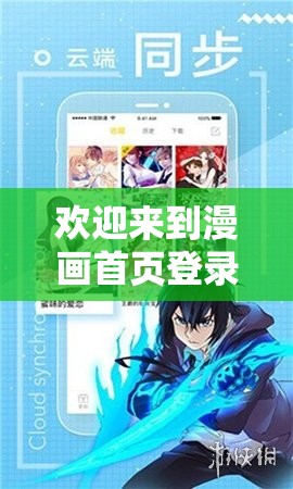 欢迎来到漫画首页登录界面入口，精彩内容等你发现