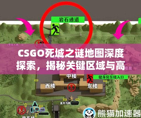 CSGO死城之谜地图深度探索，揭秘关键区域与高效战术布局