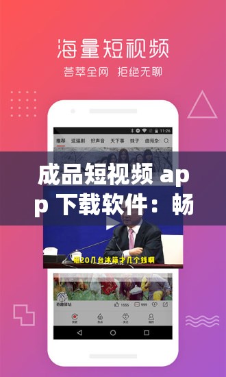 成品短视频 app 下载软件：畅享精彩视频无极限