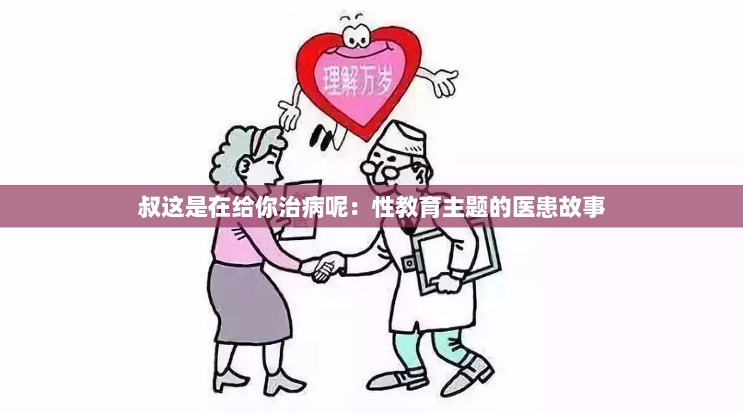 叔这是在给你治病呢：性教育主题的医患故事