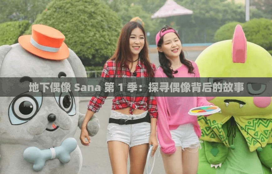 地下偶像 Sana 第 1 季：探寻偶像背后的故事