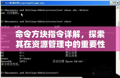 命令方块指令详解，探索其在资源管理中的重要性及实现高效应用的策略