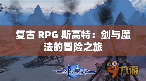 复古 RPG 斯高特：剑与魔法的冒险之旅