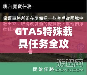 GTA5特殊载具任务全攻略，资源管理、高效利用技巧及价值最大化深度解析