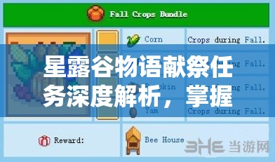 星露谷物语献祭任务深度解析，掌握攻略，解锁全新世界的神秘钥匙
