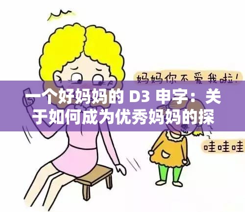 一个好妈妈的 D3 申字：关于如何成为优秀妈妈的探讨