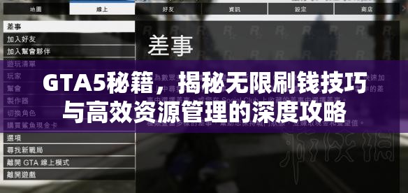 GTA5秘籍，揭秘无限刷钱技巧与高效资源管理的深度攻略