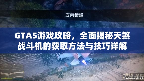 GTA5游戏攻略，全面揭秘天煞战斗机的获取方法与技巧详解