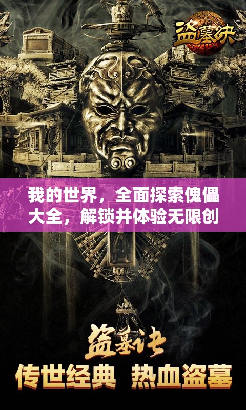 我的世界，全面探索傀儡大全，解锁并体验无限创意的特色游戏玩法