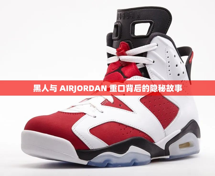 黑人与 AIRJORDAN 重口背后的隐秘故事