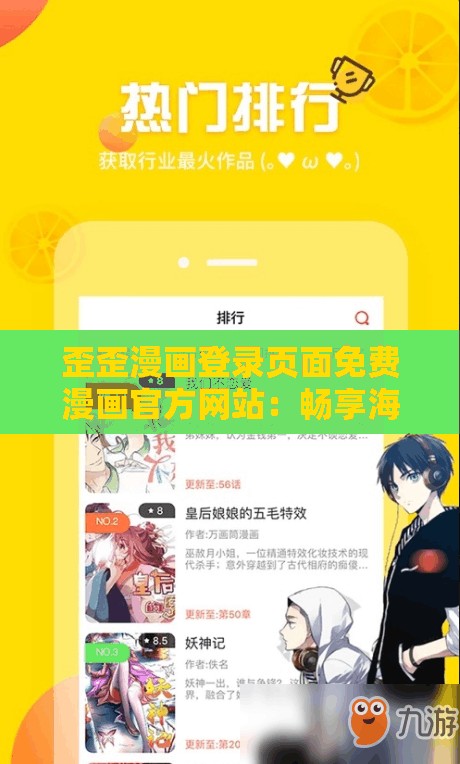 歪歪漫画登录页面免费漫画官方网站：畅享海量精彩漫画资源