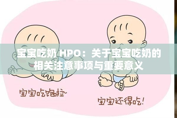 宝宝吃奶 HPO：关于宝宝吃奶的相关注意事项与重要意义