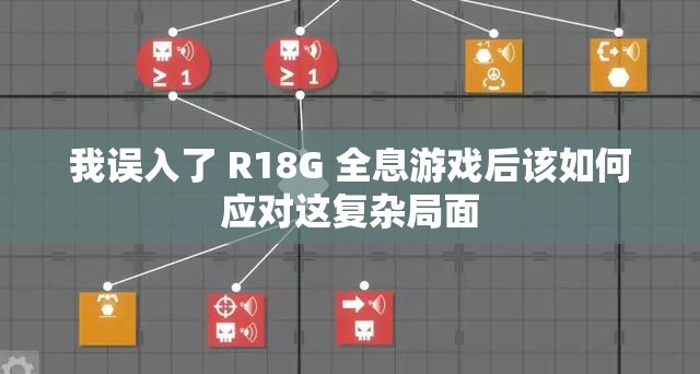 我误入了 R18G 全息游戏后该如何应对这复杂局面