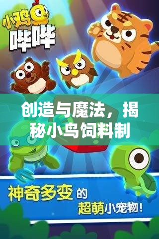 创造与魔法，揭秘小鸟饲料制作秘籍，打造宠物鸟儿开心健康的美食