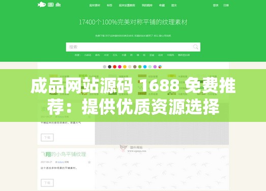 成品网站源码 1688 免费推荐：提供优质资源选择