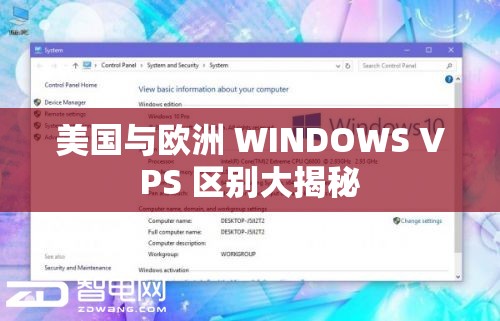 美国与欧洲 WINDOWS VPS 区别大揭秘