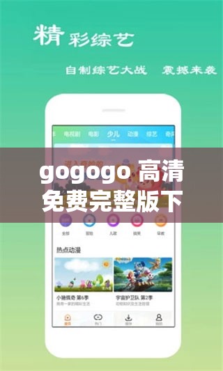 gogogo 高清免费完整版下载：畅享优质影视资源