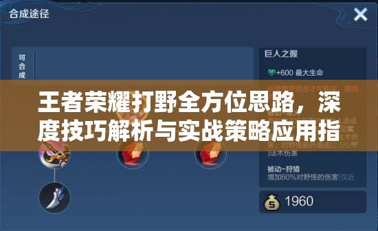 王者荣耀打野全方位思路，深度技巧解析与实战策略应用指南