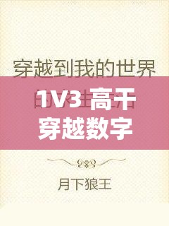 1V3 高干穿越数字世界中的一个谜题：他们如何在数字世界生存与探索