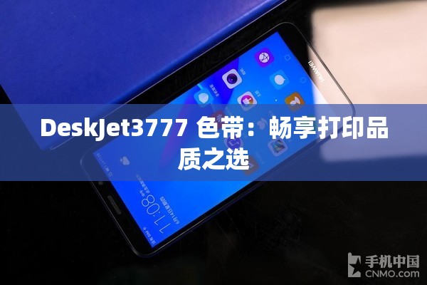 DeskJet3777 色带：畅享打印品质之选