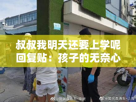 叔叔我明天还要上学呢回复贴：孩子的无奈心声表露