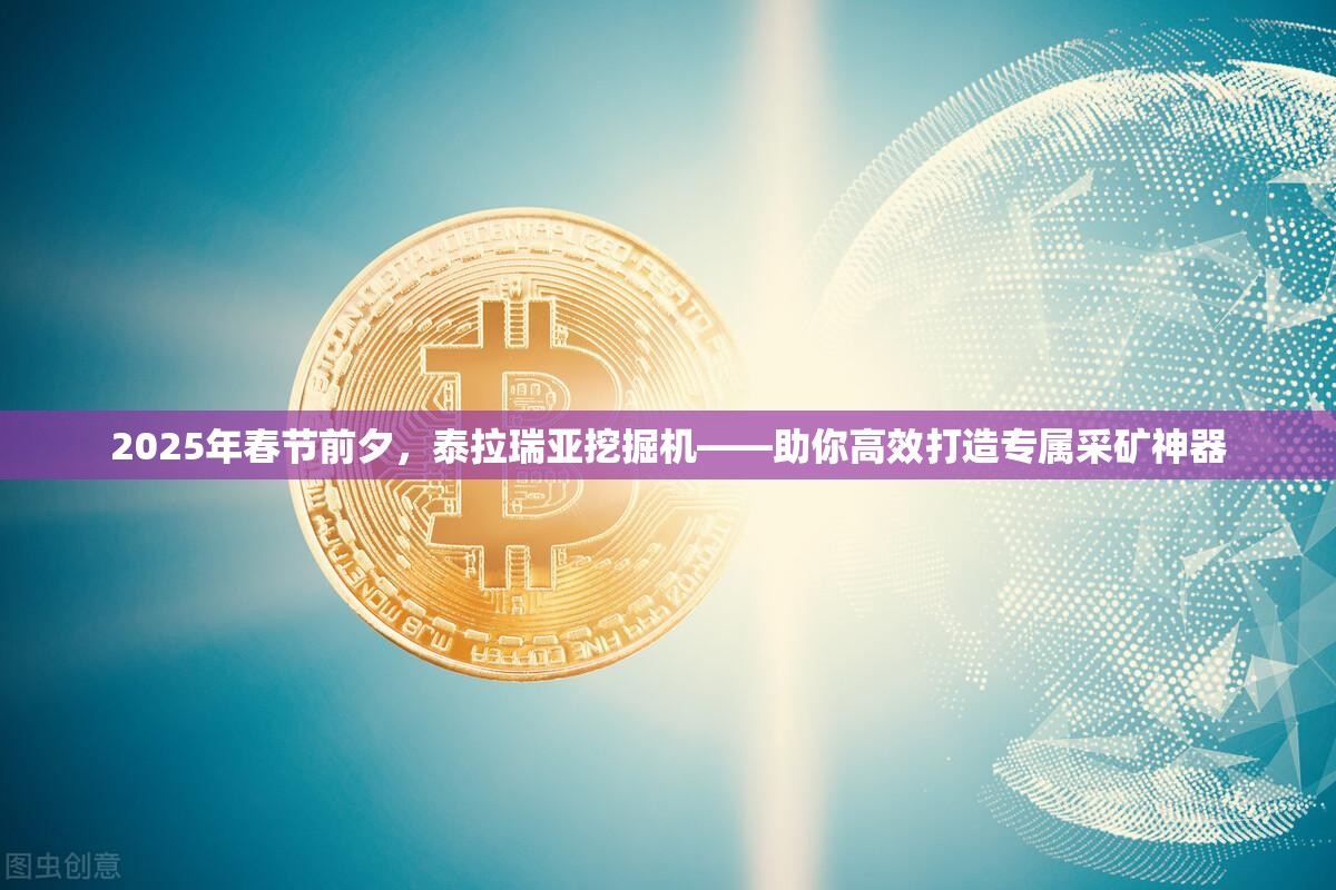 2025年春节前夕，泰拉瑞亚挖掘机——助你高效打造专属采矿神器