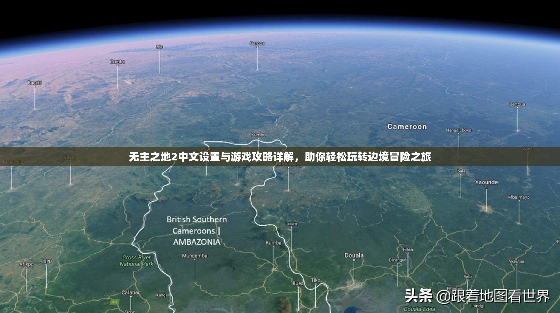 无主之地2中文设置与游戏攻略详解，助你轻松玩转边境冒险之旅