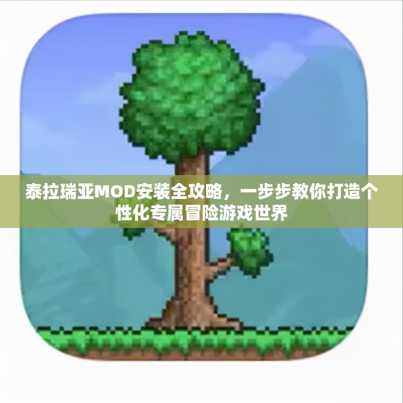 泰拉瑞亚MOD安装全攻略，一步步教你打造个性化专属冒险游戏世界