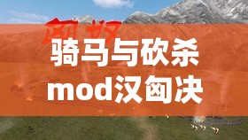 骑马与砍杀mod汉匈决战，全面盘点NPC招募地点及攻略指南