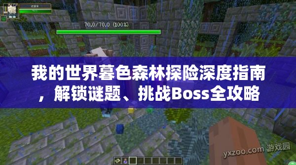 我的世界暮色森林探险深度指南，解锁谜题、挑战Boss全攻略