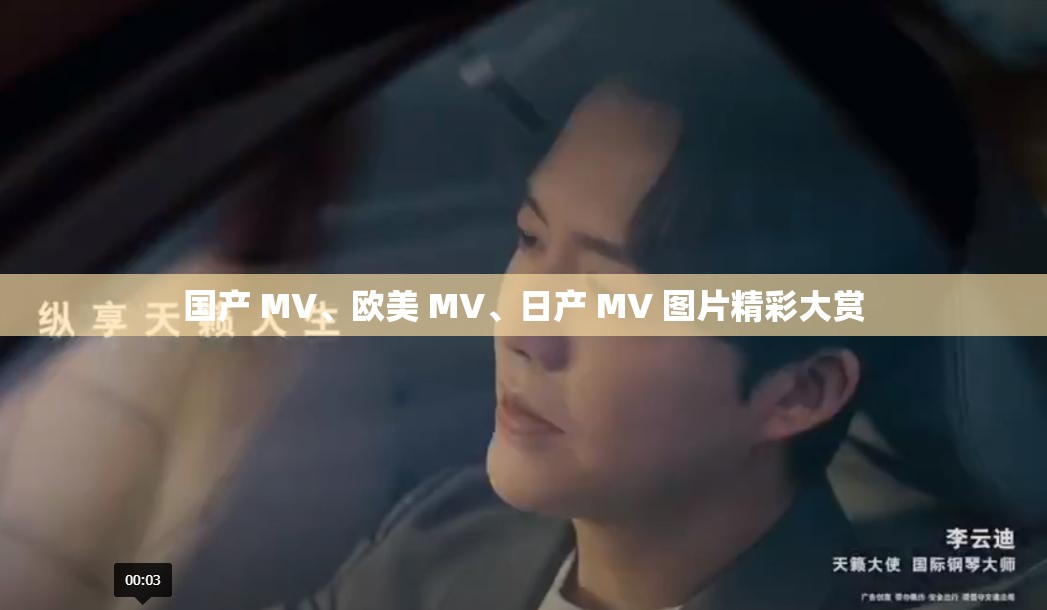 国产 MV、欧美 MV、日产 MV 图片精彩大赏