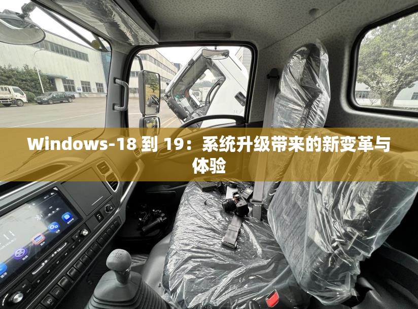 Windows-18 到 19：系统升级带来的新变革与体验